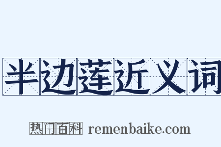 半边莲近义词是什么意思的图片